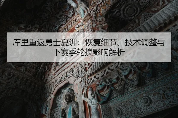 ku-li-chong-fan-yong-shi-xia-xun-hui-fu-xi-jie-ji-shu-tiao-zheng-yu-xia-sai-ji-lun-huan-ying-xiang-jie-xi-2-589.jpg