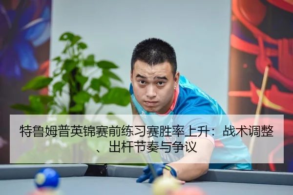 te-lu-mu-pu-ying-jin-sai-qian-lian-xi-sai-sheng-lv-shang-sheng-zhan-shu-tiao-zheng-chu-gan-jie-zou-yu-zheng-yi-2-675.jpg