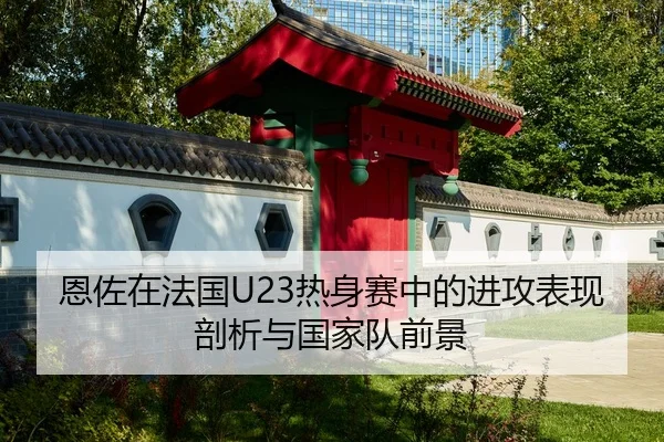 en-zuo-zai-fa-guo-re-shen-sai-zhong-de-jin-gong-biao-xian-pou-xi-yu-guo-jia-dui-qian-jing-2-295.jpg