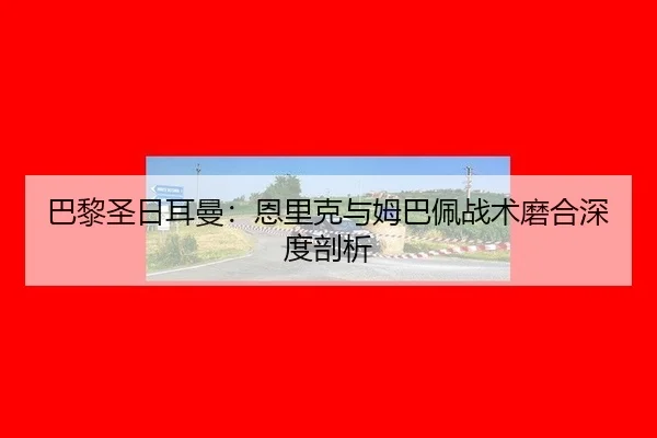 ba-li-sheng-ri-er-man-en-li-ke-yu-mu-ba-pei-zhan-shu-mo-he-shen-du-pou-xi-2-511.jpg